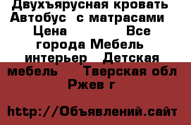 Двухъярусная кровать “Автобус“ с матрасами › Цена ­ 25 000 - Все города Мебель, интерьер » Детская мебель   . Тверская обл.,Ржев г.